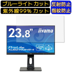 【ポイント2倍+100円OFF】iiyama ProLite XUB2493HS-4 23.8インチ 向け ブルーライトカットフィルム　パソコン モニター液晶保護フィルム PCモニター デスクトップ 画面保護 反射防止 アンチグレア 指紋防止 気泡防止 抗菌 非光沢 PC保護シート