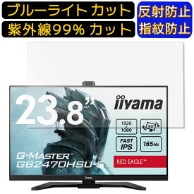 【ポイント2倍+100円OFF】iiyama G-MASTER GB2470HSU 23.8インチ 向け ブルーライトカットフィルム　パソコン モニター液晶保護フィルム PCモニター デスクトップ 画面保護 反射防止 アンチグレア 指紋防止 気泡防止 抗菌 非光沢 PC保護シート