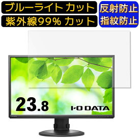 【ポイント2倍+100円OFF】IODATA LCD-CF241ED-Fシリーズ 23.8インチ 16:9 向け [9H高硬度] ブルーライトカットフィルム　パソコン モニター液晶保護フィルム PCモニター デスクトップ 画面保護 反射防止 アンチグレア 指紋防止 気泡防止 抗菌 非光沢 PC保護シート