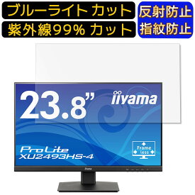 【ポイント2倍】iiyama ProLite XU2493HS-4 23.8インチ 16:9 向け ブルーライトカットフィルム　パソコン モニター液晶保護フィルム PCモニター デスクトップ 画面保護 反射防止 アンチグレア 指紋防止 気泡防止 抗菌 非光沢 PC保護シート