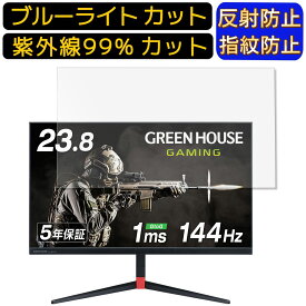 【ポイント2倍】GREEN HOUSE GH-GLCC238AZシリーズ 23.8インチ 16:9 向け [9H高硬度] ブルーライトカットフィルム　パソコン モニター液晶保護フィルム PCモニター デスクトップ 画面保護 反射防止 アンチグレア 指紋防止 気泡防止 抗菌 非光沢 PC保護シート