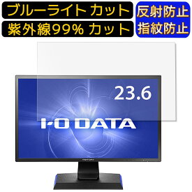 IODATA GigaCrysta EX-LDGC242HTB 23.6インチ 16:9 向け ブルーライトカットフィルム　パソコン モニター液晶保護フィルム PCモニター デスクトップ 画面保護 反射防止 アンチグレア 指紋防止 気泡防止 抗菌 非光沢 PC保護シート