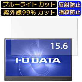 【ポイント2倍】IODATA LCD-CF161XDB-M 15.6インチ 16:9 向け ブルーライトカットフィルム　ノートパソコン保護フィルム 反射防止 アンチグレア 指紋防止 気泡防止 抗菌 非光沢 画面保護 ノートPC保護シート