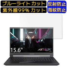 【ポイント2倍+100円OFF】GIGABYTE AORUS 15 15.6インチ 16:9 向け [9H高硬度] ブルーライトカットフィルム　ノートパソコン保護フィルム 反射防止 アンチグレア 指紋防止 気泡防止 抗菌 非光沢 画面保護 ノートPC保護シート