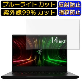 Razer Blade 14 14インチ 16:9 向け ブルーライトカットフィルム　ノートパソコン保護フィルム 反射防止 アンチグレア 指紋防止 気泡防止 抗菌 非光沢 画面保護 ノートPC保護シート