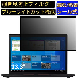 【ポイント2倍】Lenovo ThinkPad X13 Gen 2 2022年版 [13.3インチ]16:10 向け 粘着式 覗き見防止フィルター プライバシーフィルター　パソコン PC 液晶保護フィルム ブルーライトカット 反射防止 着脱簡単 保護シート 着脱式