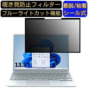 【ポイント2倍】富士通 LIFEBOOK CH90/G3 2022年11月モデル 13.3インチ 16:10 向け 粘着式 覗き見防止フィルター プライバシーフィルター パソコン PC 液晶保護フィルム ブルーライトカット 反射防止