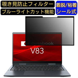 �y�|�C���g2�{�zdynabook V�V���[�Y V83/HS [13.3�C���`]16�F9 ���� �S���� �`�����h�~�t�B���^�[ �v���C�o�V�[�t�B���^�[�@�p�\�R�� PC �t���ی�t�B���� �u���[���C�g�J�b�g ���˖h�~ ���E�ȒP ��