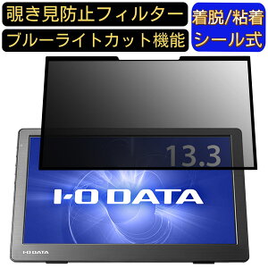 【ポイント2倍】IODATA LCD-CF131XDB-M 13.3インチ 16:9 向け 粘着式 覗き見防止フィルター プライバシーフィルター パソコン PC 液晶保護フィルム ブルーライトカット 反射防止 着脱簡単 保護シー