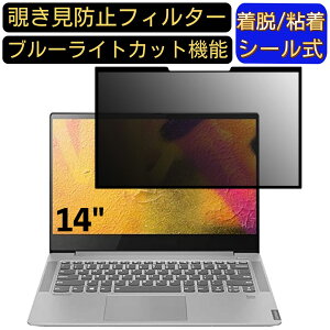 【ポイント2倍】Lenovo Ideapad S540 14インチ 16:9 向け 粘着式 覗き見防止フィルター プライバシーフィルター パソコン PC 液晶保護フィルム ブルーライトカット 反射防止 着脱簡単 保護シート