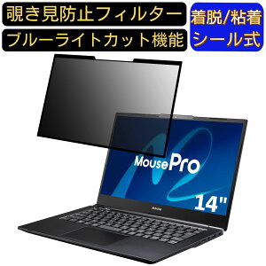 【ポイント2倍】mouse MousePro-NB430Z 14インチ 16:9 向け 粘着式 覗き見防止フィルター プライバシーフィルター パソコン PC 液晶保護フィルム ブルーライトカット 反射防止 着脱簡単 保護シート