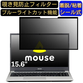 【ポイント2倍】mouse B5-i5-KK 15.6インチ 16:9 向け 粘着式 覗き見防止フィルター プライバシーフィルター　パソコン PC 液晶保護フィルム ブルーライトカット 反射防止 着脱簡単 保護シート 着脱式