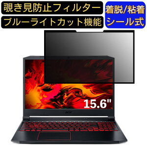 �y�|�C���g2�{�zacer AN515-44-FR76Z5TJ (Nitro 5) 15.6�C���` 16:9 ���� �S���� �`�����h�~�t�B���^�[ �v���C�o�V�[�t�B���^�[�@�p�\�R�� PC �t���ی�t�B���� �u���[���C�g�J�b�g ���˖h�~ ���E�ȒP ��