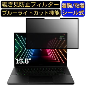 【ポイント2倍】Razer Blade 15 Advanced Model 15.6インチ 16:9 向け 粘着式 覗き見防止フィルター プライバシーフィルター　パソコン PC 液晶保護フィルム ブルーライトカット 反射防止 着脱簡単 保護シート 着脱式