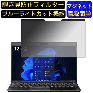 【ポイント2倍】VAIO Pro PJ (2022年7月発売モデル) 12.5インチ 16:9 向けマグネット式 覗き見防止フィルター プライバシーフィルター ブルーライトカット パソコン PC 液晶保護フィルム 両面使用可
