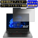 【ポイント2倍】Lenovo ThinkPad L13 Gen 3 AMD 13.3インチ 16:10 向けマグネット式 覗き見防止フィルター プライバシーフィルター ブルーライトカット パソコン PC 液晶保護フィルム 両面使用可能 反射防止 着脱簡単 JPフィルム専門製造所