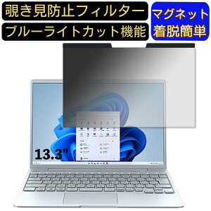 【ポイント2倍】富士通 LIFEBOOK CH90/G3 2022年11月モデル 13.3インチ 16:10 向けマグネット式 覗き見防止フィルター プライバシーフィルター ブルーライトカット パソコン PC 液晶保護フィルム 両面