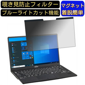 【ポイント2倍】富士通 LIFEBOOK U9311/FX 13.3インチ 向けマグネット式 覗き見防止フィルター プライバシーフィルター ブルーライトカット パソコン PC 液晶保護フィルム 両面使用可能 反射防止 着脱簡単 JPフィルム専門製造所