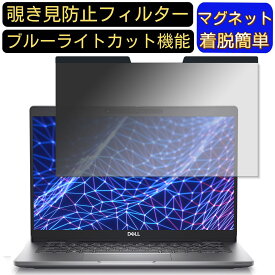 【ポイント2倍】DELL Latitude 5330 13.3インチ 16:9 向けマグネット式 覗き見防止フィルター プライバシーフィルター ブルーライトカット パソコン PC 液晶保護フィルム 両面使用可能 反射防止 着脱簡単 JPフィルム専門製造所