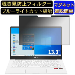 【ポイント2倍】LG 13U70P-GR32J 13.3インチ 16:9 向けマグネット式 覗き見防止フィルター プライバシーフィルター ブルーライトカット パソコン PC 液晶保護フィルム 両面使用可能 反射防止 着脱