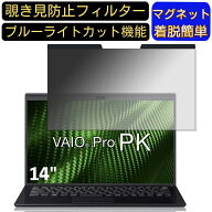 【ポイント2倍】VAIO VAIO Pro PK VJPK111AAL1B 14インチ 16:9? 向けマグネット式 覗き見防止フィルター …