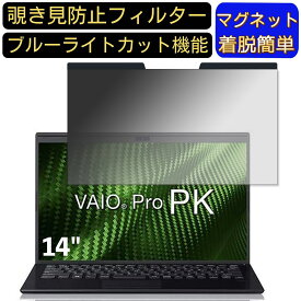 【ポイント2倍】VAIO VAIO Pro PK VJPK111AAL1B 14インチ 16:9? 向けマグネット式 覗き見防止フィルター プライバシーフィルター ブルーライトカット パソコン PC 液晶保護フィルム 両面使用可能 反射防止 着脱簡単 JPフィルム専門製造所