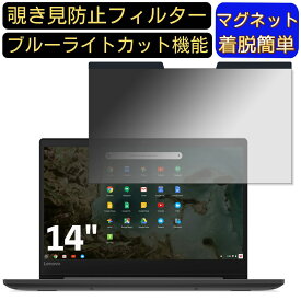 【ポイント2倍】Lenovo Chromebook S330 14インチ 16:9 向けマグネット式 覗き見防止フィルター プライバシーフィルター ブルーライトカット パソコン PC 液晶保護フィルム 両面使用可能 反射防止 着脱簡単 JPフィルム専門製造所