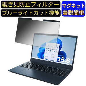 【ポイント2倍】NEC LAVIE N15 N1573/EAシリーズ 15.6インチ 16:9 向けマグネット式 覗き見防止フィルター プライバシーフィルター ブルーライトカット パソコン PC 液晶保護フィルム 両面使用可能