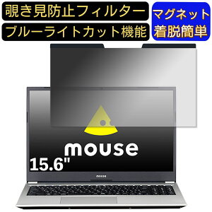 【ポイント2倍】mouse B5-i5-KK 15.6インチ 16:9 向けマグネット式 覗き見防止フィルター プライバシーフィルター ブルーライトカット パソコン PC 液晶保護フィルム 両面使用可能 反射防止 着脱簡