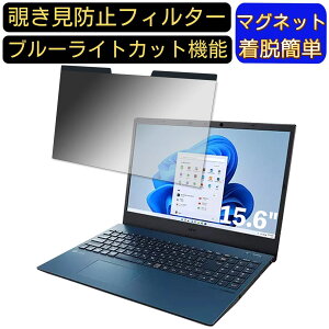 【ポイント2倍】NEC LAVIE N15 N1535/EAシリーズ 15.6インチ 16:9 向けマグネット式 覗き見防止フィルター プライバシーフィルター ブルーライトカット パソコン PC 液晶保護フィルム 両面使用可能