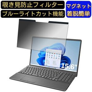 【ポイント2倍】富士通 FMV LIFEBOOK AH50/G2 2022年6月モデル 15.6インチ 16:9 向けマグネット式 覗き見防止フィルター プライバシーフィルター ブルーライトカット パソコン PC 液晶保護フィルム 両