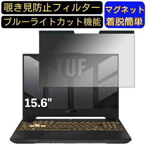 【ポイント2倍】ASUS TUF Gaming F15 FX507ZM 15.6インチ 16:9 向けマグネット式 覗き見防止フィルター プライバシーフィルター ブルーライトカット パソコン PC 液晶保護フィルム 両面使用可能 反射防