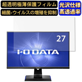 IODATA GigaCrysta EX-LDGC271UTB 27インチ 対応 [9H高硬度] フィルム　超透明　パソコンモニター液晶保護フィルム　PCモニター デスクトップ 画面保護 指紋防止 気泡防止 抗菌 光沢 PC保護シート