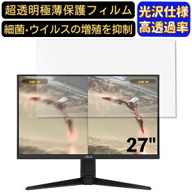 【ポイント2倍】ASUS TUF GAMING VG279QL1A 27インチ 16:9 対応 [9H高硬度] フィルム　超透明　パソコンモニター液晶保護フィルム　PCモニター デスクトップ 画面保護 指紋防止 気泡防止 抗菌 光沢 PC保護シート