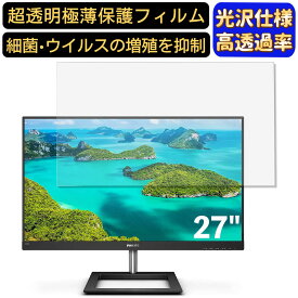 【ポイント2倍】PHILIPS 278E1A/11 27インチ 対応 フィルム　超透明　パソコンモニター液晶保護フィルム　PCモニター デスクトップ 画面保護 指紋防止 気泡防止 抗菌 光沢 PC保護シート