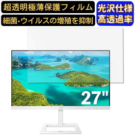 PHILIPS 279E1EW/11 27インチ 対応 [9H高硬度] フィルム　超透明　パソコンモニター液晶保護フィルム　PCモニター デスクトップ 画面保護 指紋防止 気泡防止 抗菌 光沢 PC保護シート