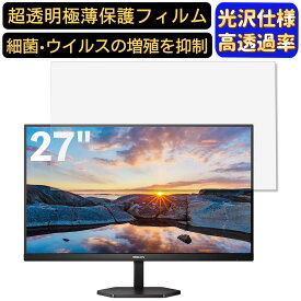 PHILIPS 27E1N3300A/11 27インチ 16:9 対応 [9H高硬度] フィルム　超透明　パソコンモニター液晶保護フィルム　PCモニター デスクトップ 画面保護 指紋防止 気泡防止 抗菌 光沢 PC保護シート