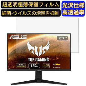 ASUS TUF Gaming VG27AQL1A 27インチ 対応 [9H高硬度] フィルム　超透明　パソコンモニター液晶保護フィルム　PCモニター デスクトップ 画面保護 指紋防止 気泡防止 抗菌 光沢 PC保護シート