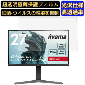 【ポイント2倍】iiyama G-MASTER GB2766HSU-1A 27インチ 16:9 対応 [9H高硬度] フィルム　超透明　パソコンモニター液晶保護フィルム　PCモニター デスクトップ 画面保護 指紋防止 気泡防止 抗菌 光沢 PC保護シート