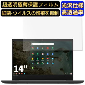 【ポイント2倍】Lenovo Chromebook S330 14インチ 16:9 対応 [9H高硬度] フィルム　超透明　ノートパソコン液晶保護フィルム　指紋防止 気泡防止 抗菌 画面保護 光沢 PC保護シート