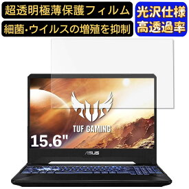 ASUS TUF Gaming FX505DT 15.6インチ 16:9 対応 フィルム　超透明　ノートパソコン液晶保護フィルム　指紋防止 気泡防止 抗菌 画面保護 光沢 PC保護シート