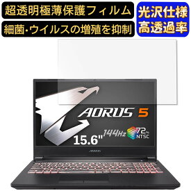 【ポイント2倍】GIGABYTE AORUS 5 シリーズ 15.6インチ 16:9 対応 [9H高硬度] フィルム　超透明　ノートパソコン液晶保護フィルム　指紋防止 気泡防止 抗菌 画面保護 光沢 PC保護シート