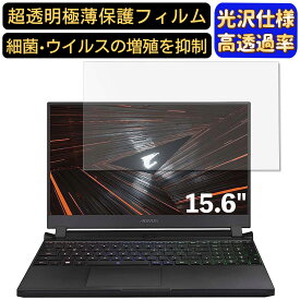 【ポイント2倍】GIGABYTE AORUS 5 15.6インチ 16:9 対応 [9H高硬度] フィルム　超透明　ノートパソコン液晶保護フィルム　指紋防止 気泡防止 抗菌 画面保護 光沢 PC保護シート