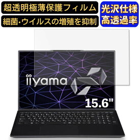 【ポイント2倍】iiyama SOLUTION-15FH120-i5-UXPX 15.6インチ 16:9 対応 フィルム　超透明　ノートパソコン液晶保護フィルム　指紋防止 気泡防止 抗菌 画面保護 光沢 PC保護シート