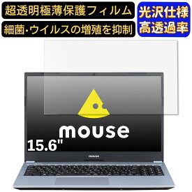 【ポイント2倍】mouse B5-R5-KK2 15.6インチ 16:9 対応 [9H高硬度] フィルム　超透明　ノートパソコン液晶保護フィルム　指紋防止 気泡防止 抗菌 画面保護 光沢 PC保護シート