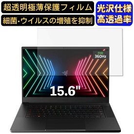 【ポイント2倍】Razer Razer Blade 15 15.6インチ 16:9 対応 フィルム　超透明　ノートパソコン液晶保護フィルム　指紋防止 気泡防止 抗菌 画面保護 光沢 PC保護シート