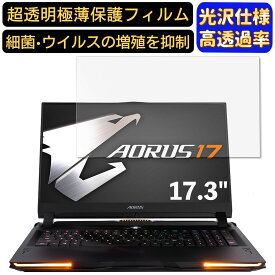 【ポイント2倍】GIGABYTE AORUS 17 17.3インチ 対応 [9H高硬度] フィルム　超透明　パソコンモニター液晶保護フィルム　PCモニター デスクトップ 画面保護 指紋防止 気泡防止 抗菌 光沢 PC保護シート