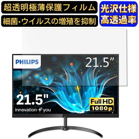 PHILIPS 221E9/11 21.5インチ 16:9 対応 [9H高硬度] フィルム　超透明　パソコンモニター液晶保護フィルム　PCモニター デスクトップ 画面保護 指紋防止 気泡防止 抗菌 光沢 PC保護シート