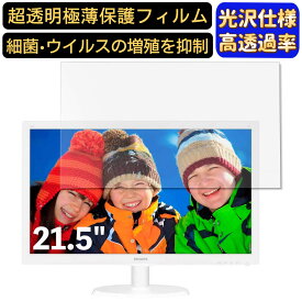 PHILIPS 223V5LHSW / 11 21.5インチ 対応 [9H高硬度] フィルム　超透明　パソコンモニター液晶保護フィルム　PCモニター デスクトップ 画面保護 指紋防止 気泡防止 抗菌 光沢 PC保護シート