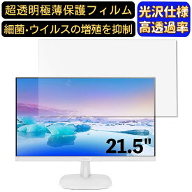 PHILIPS 223V7QHAW / 11 21.5インチ 対応 [9H高硬度] フィルム　超透明　パソコンモニター液晶保護フィルム　PCモニター デスクトップ 画面保護 指紋防止 気泡防止 抗菌 光沢 PC保護シート